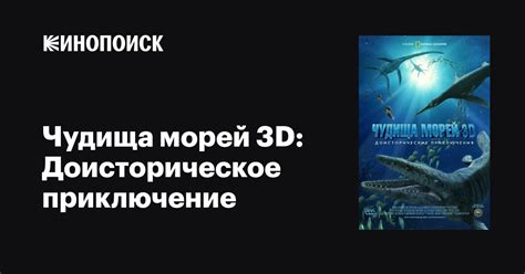 «Чудища морей 3D: Доисторическое приключение » 
 2024.04.27 06:51 бесплатно смотреть онлайн в хорошем hd качестве.
